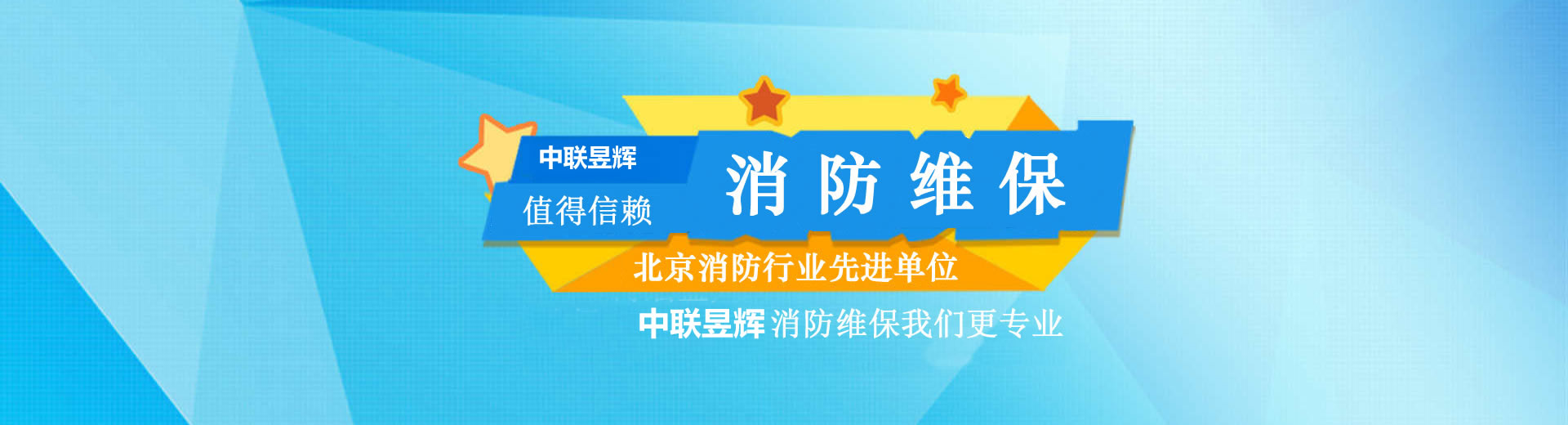 北京消防维保公司